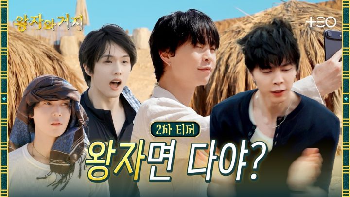 [2차 티저] 왕거즈 첫 번째 룰: 승자가 독식한다 | 왕자와 거지