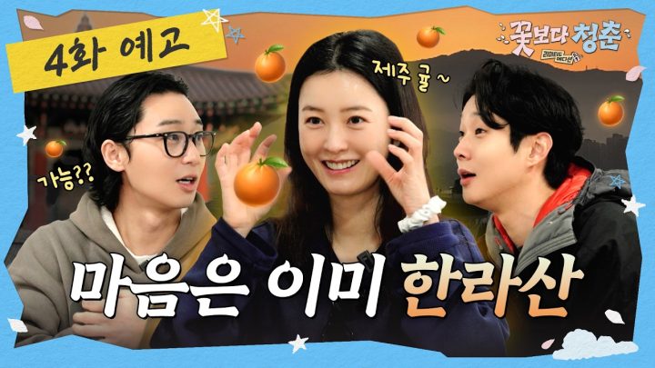 [4화 예고] 광주에서 바로 제주도로 쏴🍊(feat. 귤따기) 🌸꽃보다 청춘: 리미티드 에디션