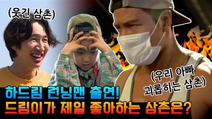 드림이가 제일 좋아하는 런닝맨 삼촌은?