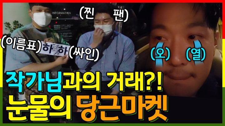 Eng Sub | 눈물의 중고거래 현장.. 아낌없이 주는 나무 Feat. 당근마켓