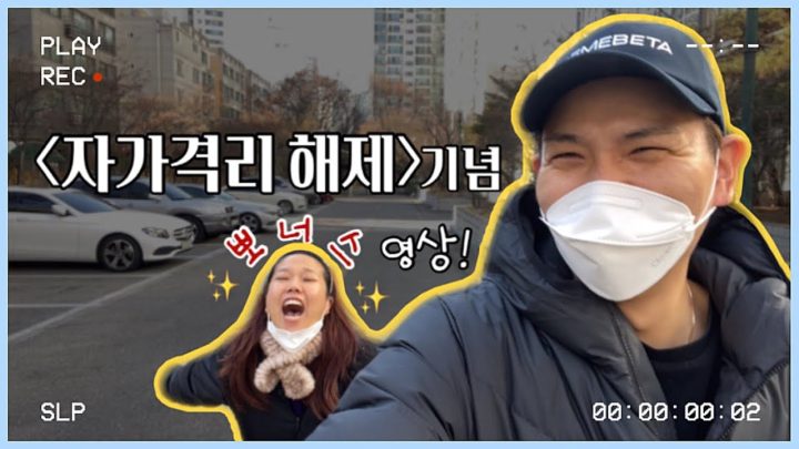 오늘은 드디어 자가격리해제!!!!!!!!!!!!!!