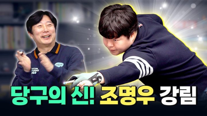 요즘 대세! 당구의 신 ✨조명우 등장✨| 이수근 VS 조명우 1:1 매치🎱