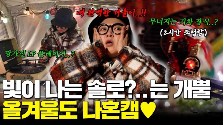 나만 진심이었지? 오밤중까지 트리랑 싸우다 현타 온 겨울 나혼캠❄️🏕️