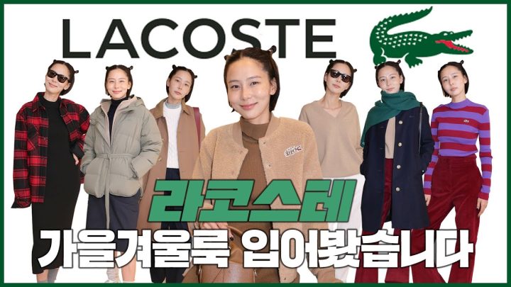 겨울 교복이 되어줄 라코스테의 가을겨울 아이템 매장 오픈전 다 입어봤습니다!