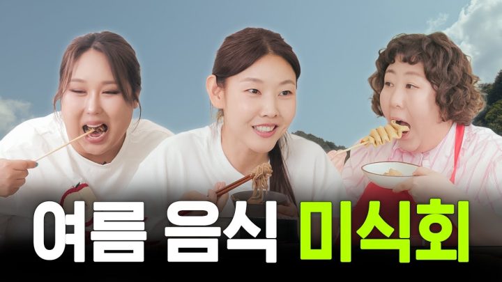 여름 음식 미식회? 너 꿈꿨니? 여름 음식 괴식회잖아