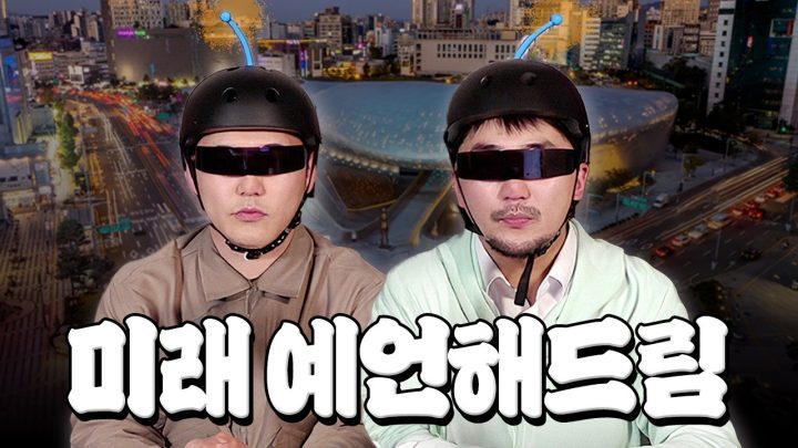 미래 예언해드립니다