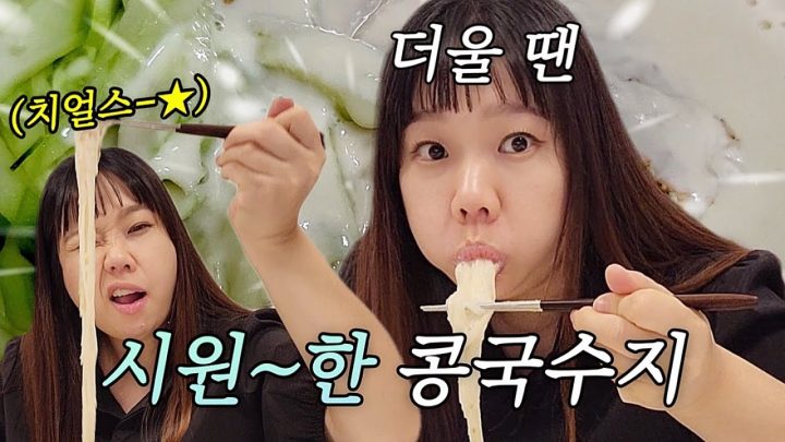 더울땐 모다? 시워ㅓㅓㅓㅓㅓ한 콩국수!