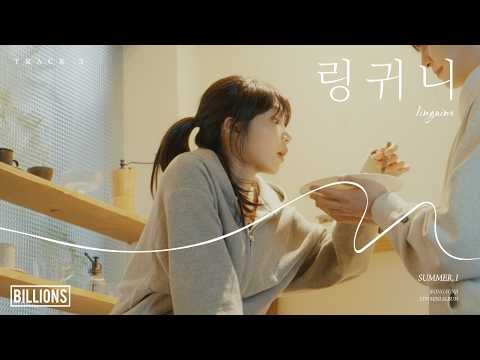 JEONG EUNJI 5th Mini Album [Summer, I] TRACK 3 | 🎧 링귀니