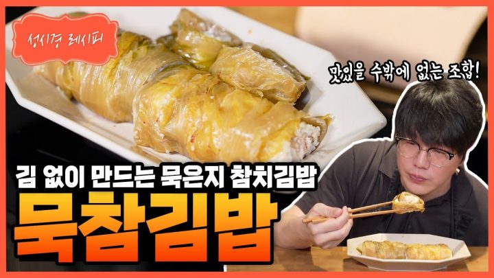 [성시경 레시피] 묵은지 참치김밥 Sung Si Kyung Recipe - Overripe kimchi and tuna gimbap