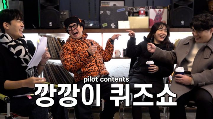 깡깡이 퀴즈쇼(가제) (feat. 조정식)