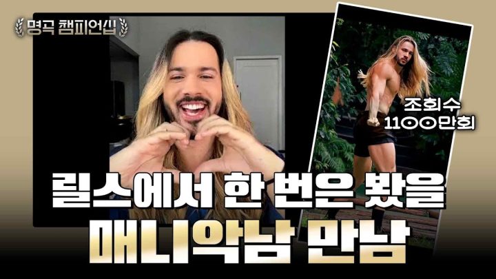 매니악 금발남(가브리엘) 옷 입은 모습 최초 공개합니다 | 🏆명곡 챔피언십