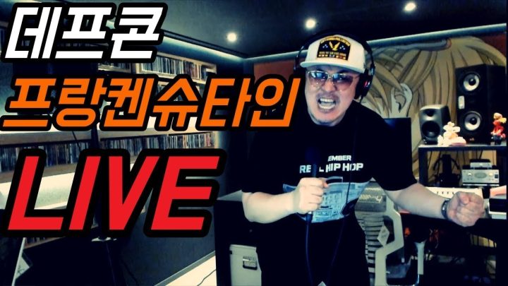 [데프콘TV] 간지터지는 데프콘의 프랑켄슈타인 라이브 (LIVE)