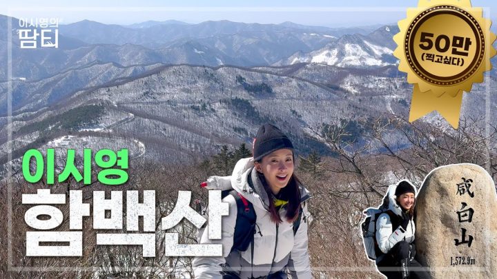 30분이면 정상 도착? 겨울철 인기 만점 명산100 산행지, 함백산에 다녀왔어요
