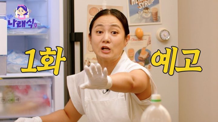 저..부끄럽지만 유튜브 시작했습니다!｜나래식 1화 예고