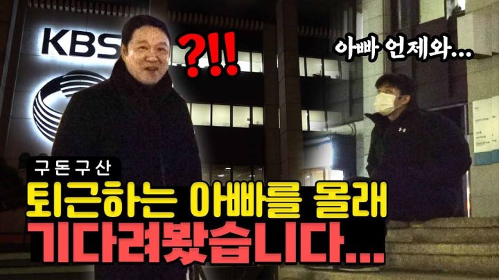 퇴근하는 아빠 몰래 KBS 앞에서 기다려봤습니다... [그리구라]