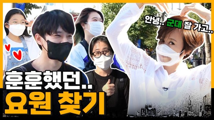 HEY~ 모두들 안녕 내가 누군지 아니?✋ㅣ보스 길거리 인지도 테스트