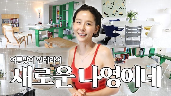 자칭 살림의 여왕 김나영의 여름맞이 시원하게 집 꾸미기!🍃