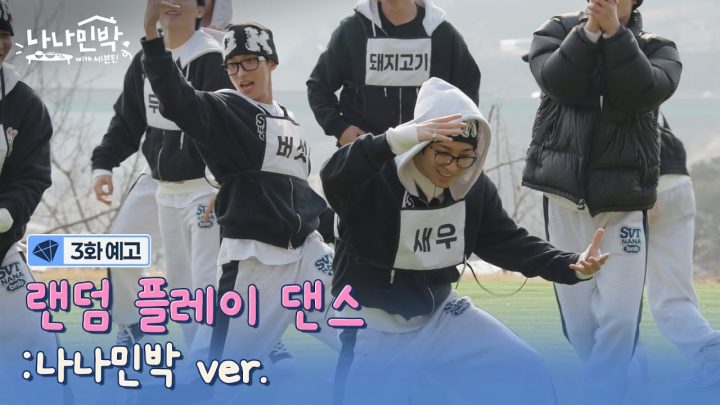 [3화 예고] 무대 버전, 위기탈출 버전? 어떤 버전 댄스로 보여드릴까요 사장님?🕺 #나나민박with세븐틴 EP.3