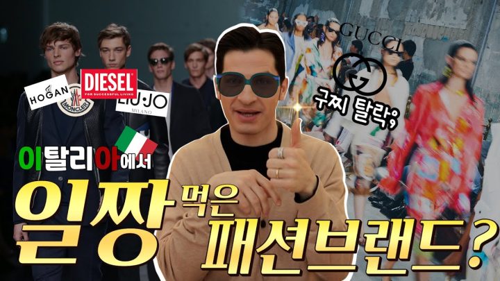 [알베위키]무신사 대신 알신사! 이탈리아 패션 브랜드 대장은!?? ㅣ이탈리아 디자이너 브랜드 ㅣ 명품 ❌