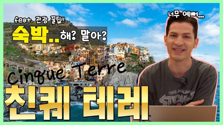 [방구석 랜선 여행] 친퀘 테레 숙박 아직도 고민이세요?🤔