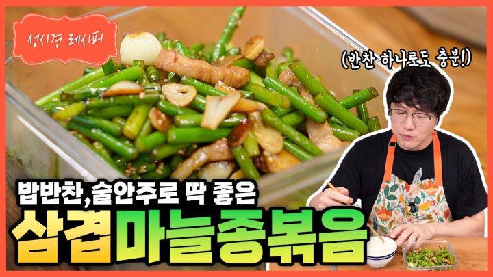 [성시경 레시피] 삼겹 마늘종볶음ㅣSung Si Kyung Recipe - Stir-fried garlic stems with pork belly