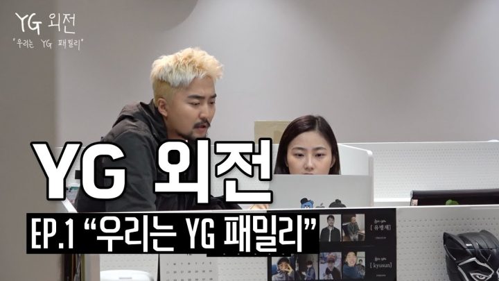 YG외전 ep.1 "우리는 YG 패밀리"