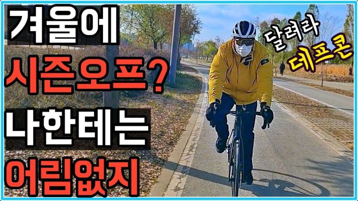 [데프콘TV] 자덕들은 겨울에 시즌오프?? 나한테는 어림없지! 달려라 데프콘!!