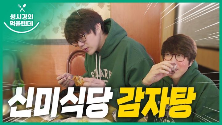 성시경의 먹을텐데 l 신미식당 감자탕