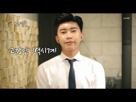 임영웅 cover - 고장난 벽시계 (나훈아)
