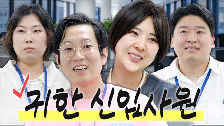 너무 귀한 신입사원