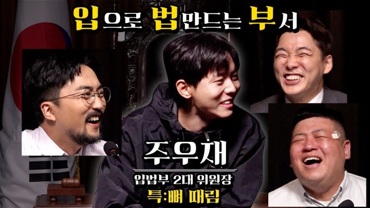 두근두근 입법부 ep4(feat. 주우재 위원장)