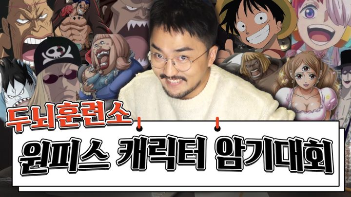 두뇌훈련소 - 원피스 캐릭터 암기 대회