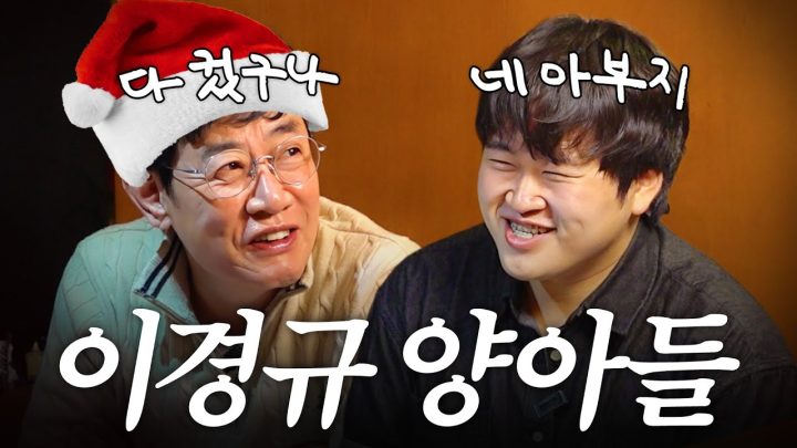 이경규가 깜짝 놀란 15년 전 아들의 폭풍 성장 (서울대 재학)