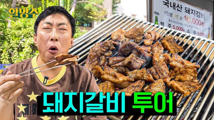 (ENG) 천고마비🍁가을 하늘은 높고 나는 살찐다🐷인생 돼지갈비 투어 | 할명수 ep.254