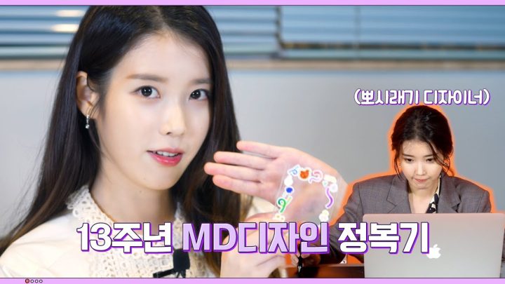 [IU TV] 13주년 MD 디자인 정복기