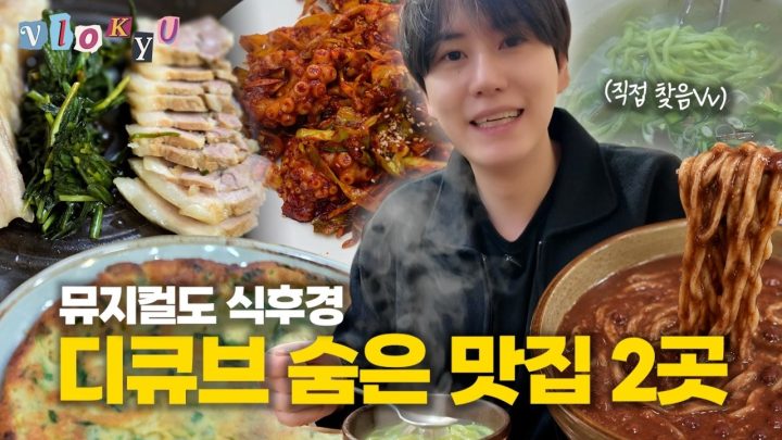 [SUB] 노래는 밥심이다! 🍚 서치 왕 규현이 찾아 낸 한식 맛집 | 신풍 낙지, 오매네 생면 칼국수