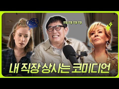 한물간 코미디언과 작가의 기싸움 대환장 파티! | 킬링무비 Ep.14 | 나의 직장 상사는 코미디언