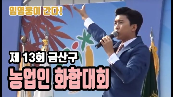 ♡ 제 13회 금산군 농업인 화합대회 ♡ 에 임영웅이 떴다!