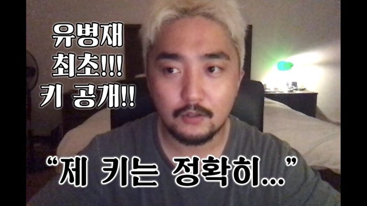 유병재 최초 키 공개!!! "제 키는 정확히.."