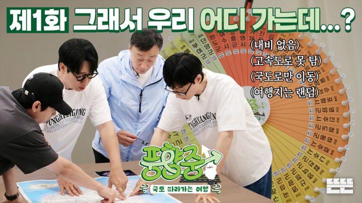 [EN] 여행지는 돌림판에, 길은 지도책에 맡겨 둔 4형제의 NO내비 국도 여행｜풍향중 EP.1｜2026 썸머로드 시리즈 #유재석 #이성민 #지석진 #양세찬