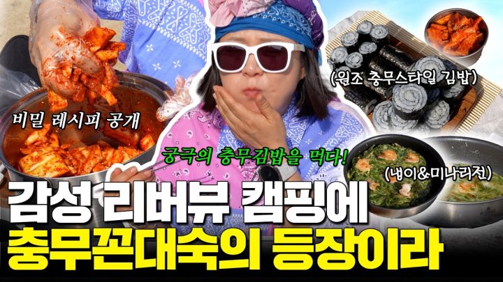 "내 차에서 충무김밥 먹고 갈래..?" 리버뷰 차박 캠핑로그 (ft. 충무꼰대 김숙)