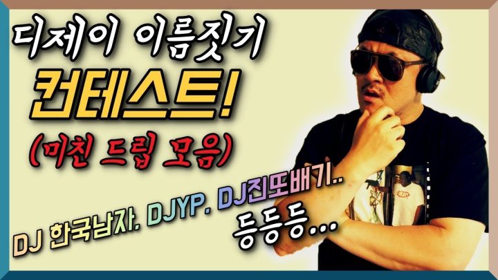 [데프콘TV] 만일 데프콘에게 디제이 이름을 지어준다면? 도른 드립들은 적당히 하자ㅋㅋㅋ