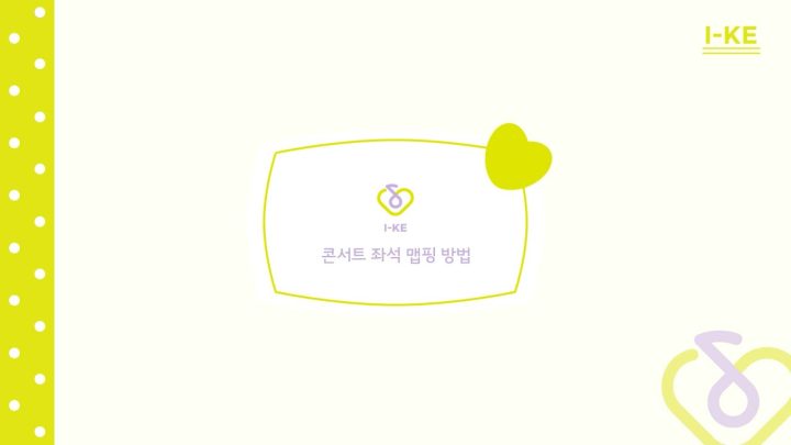 [IU] 아이크 콘서트 좌석 맵핑 방법