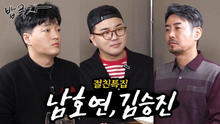 [밥묵자] 변성기 안 온 왕과 양아치 연기 1인자와 웃음 터지는 떡볶이 한 끼(feat. 남호연, 김승진)