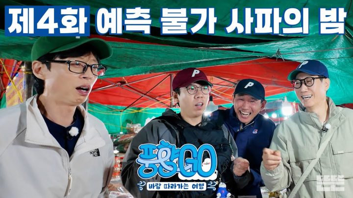 [EN] 차오른 흥을 주체 못한 사파의 밤 & 끝나지 않는 수다 | 풍향고 EP.4 베트남 사파 #유재석 #황정민 #지석진 #양세찬