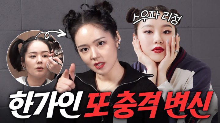[ENG] 여배우 한가인이 각 잡고 아이돌 메이크업 하면 벌어지는 일 (얼굴은 에스파, 춤은...?)