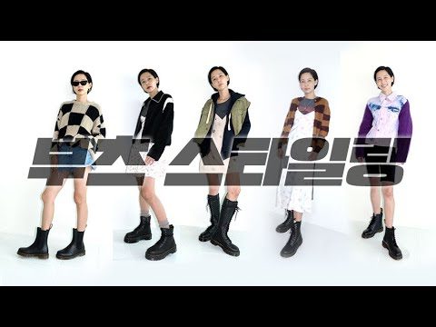가을 필수템 부츠! 6가지 부츠 스타일링 with.닥터마틴