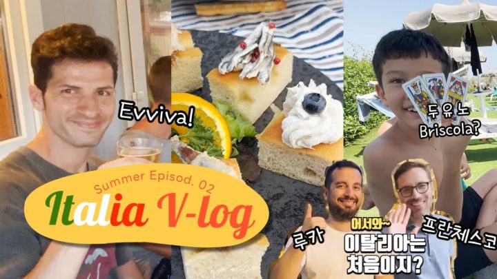 어서와! 이탈리아는 처음이지? 몬디 가족의 여름 일기 2편 ㅣ 이탈리아 V-log☀️