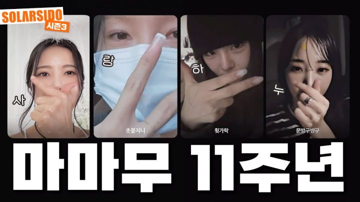 마마무11주년 흑역사와 마주하다 with MAMAMOO