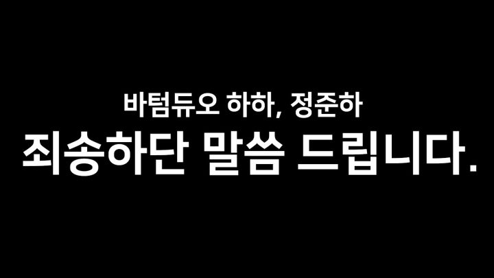 바텀듀오 하하 정준하 죄송하단 말씀드립니다.